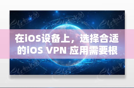 在iOS设备上,选择合适的iOS VPN 应用需要根据个人需求、使用场景和配置偏好来决定。以下是对iOS VPN 应用的详细排行和分析