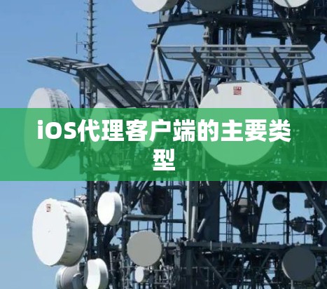 iOS代理客户端的主要类型