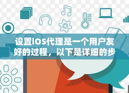 设置iOS代理是一个用户友好的过程,以下是详细的步骤指南