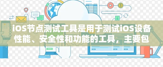 iOS节点测试工具是用于测试iOS设备性能、安全性和功能的工具,主要包括TestIO、QToo和Kata。以下是它们的基本使用方法和特性