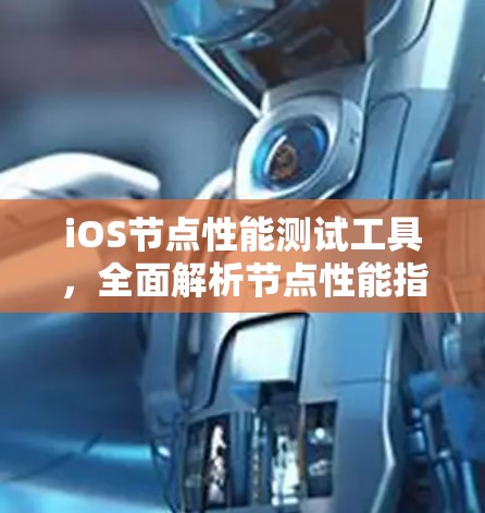 iOS节点性能测试工具,全面解析节点性能指标