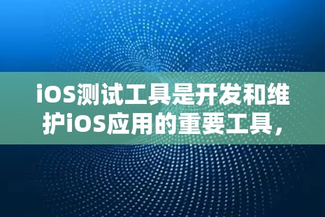iOS测试工具是开发和维护iOS应用的重要工具,它们可以帮助开发者快速发现和修复问题。以下是一些常见的iOS连接测试工具及其使用方法