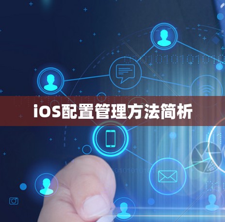 iOS配置管理方法简析