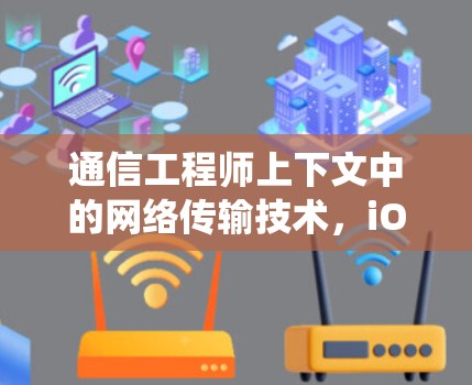 通信工程师上下文中的网络传输技术，iOS系统的高效传输解决方案