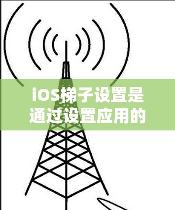 iOS梯子设置是通过设置应用的显示和缩放比例来调整应用在屏幕上显示的大小和比例的。以下是常见的iOS梯子设置功能及其解释