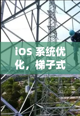 iOS 系统优化,梯子式便捷管理