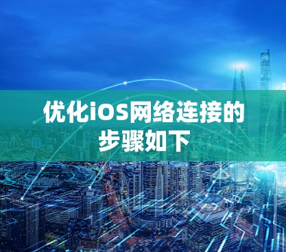 优化iOS网络连接的步骤如下