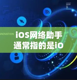 iOS网络助手通常指的是iOS系统中可以用于网络连接、数据同步、文件传输、支付等的工具。以下是一些常见的iOS网络助手及其功能
