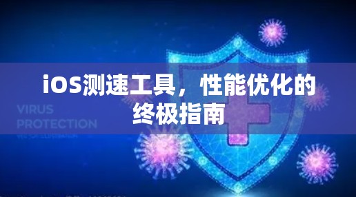 iOS测速工具，性能优化的终极指南