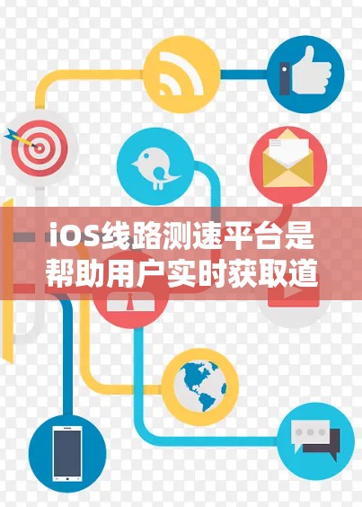 iOS线路测速平台是帮助用户实时获取道路限速信息的工具。以下是一些常见iOS测速平台及其特点