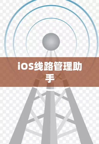iOS线路管理助手