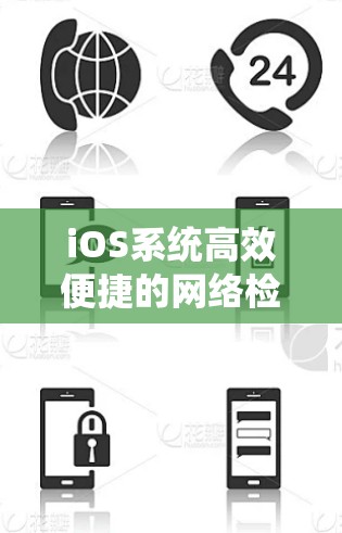 iOS系统高效便捷的网络检测工具