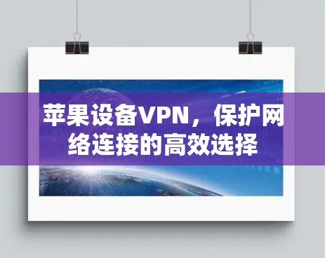 苹果设备VPN，保护网络连接的高效选择