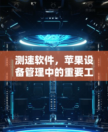 测速软件，苹果设备管理中的重要工具
