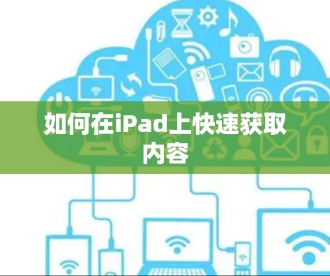 如何在iPad上快速获取内容