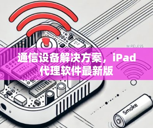 通信设备解决方案，iPad代理软件最新版