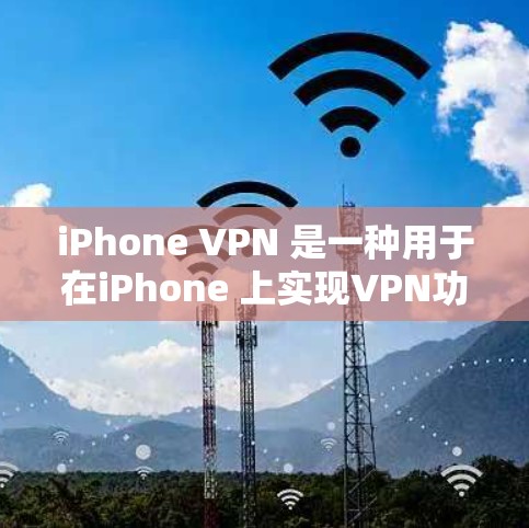 iPhone VPN 是一种用于在iPhone 上实现VPN功能的工具。它允许用户通过 iPhone 连接到互联网，从而访问其他设备上提供的网站、应用或服务，同时可以设置和管理这些功能