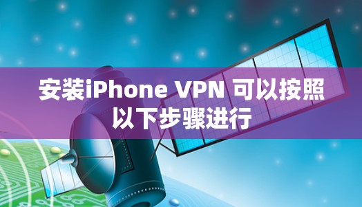 安装iPhone VPN 可以按照以下步骤进行