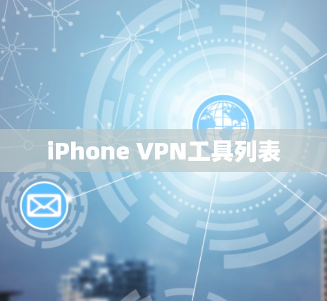 iPhone VPN工具列表
