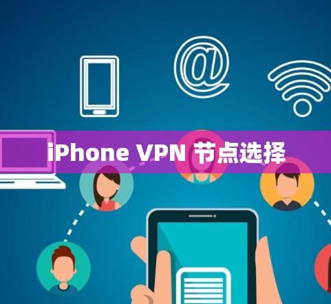 iPhone VPN 节点选择