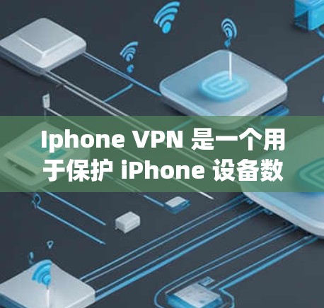 Iphone VPN 是一个用于保护 iPhone 设备数据的VPN 客户端。它允许用户在 iPhone 上进行加密和解密,确保数据的安全性。以下是一些关于 iPhone VPN 的信息