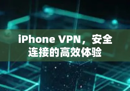 iPhone VPN，安全连接的高效体验