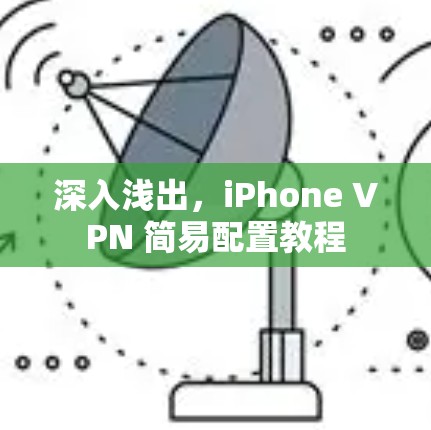 深入浅出，iPhone VPN 简易配置教程