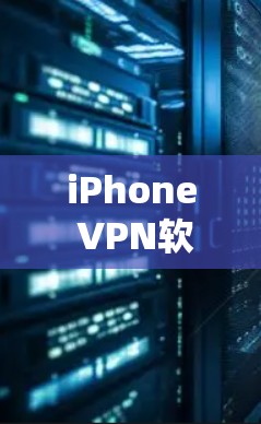iPhone VPN软件大全