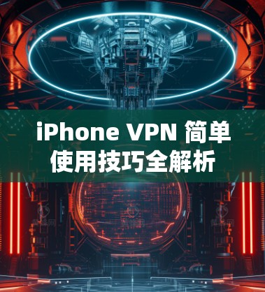iPhone VPN 简单使用技巧全解析