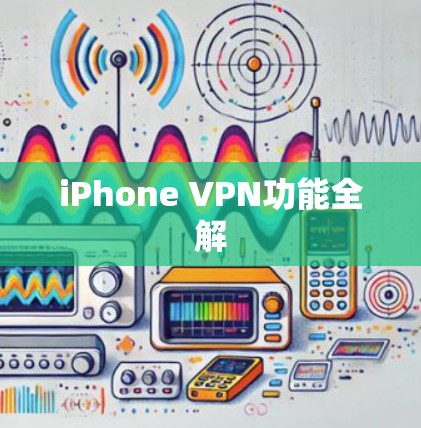 iPhone VPN功能全解