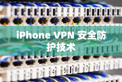 iPhone VPN 安全防护技术