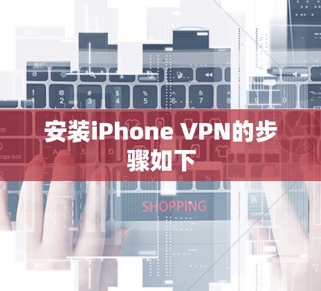 安装iPhone VPN的步骤如下