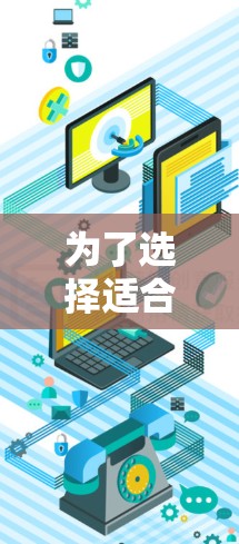 为了选择适合你的iPhone代理测试软件，可以按照以下步骤进行