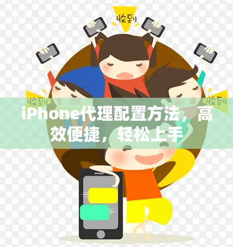 iPhone代理配置方法，高效便捷，轻松上手