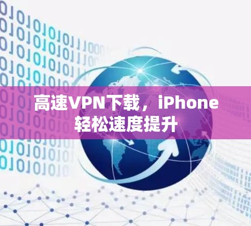 高速VPN下载,iPhone轻松速度提升