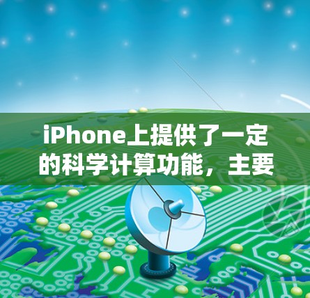 iPhone上提供了一定的科学计算功能，主要包括内置的计算器和其他第三方应用。以下是iPhone上的一些科学上网工具及其使用方法