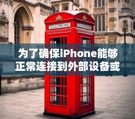为了确保iPhone能够正常连接到外部设备或应用程序，可以按照以下步骤操作
