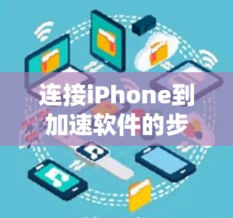 连接iPhone到加速软件的步骤如下