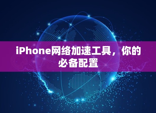 iPhone网络加速工具,你的必备配置