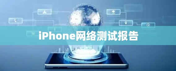 iPhone网络测试报告
