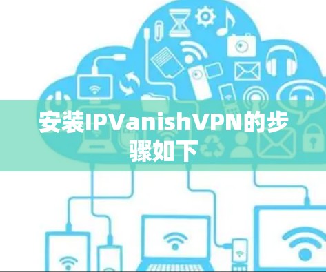 安装IPVanishVPN的步骤如下