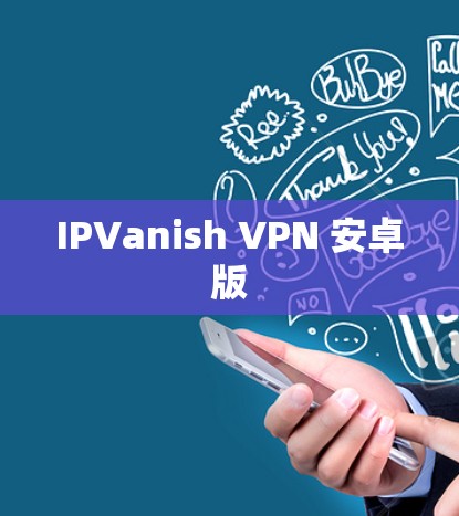IPVanish VPN 安卓版