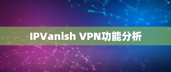 IPVanish VPN功能分析
