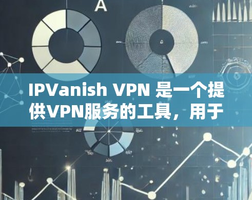 IPVanish VPN 是一个提供VPN服务的工具,用于在互联网上进行加密通信和访问其他网站。以下是关于 IPVanish VPN 官方客户端的下载链接和使用指南