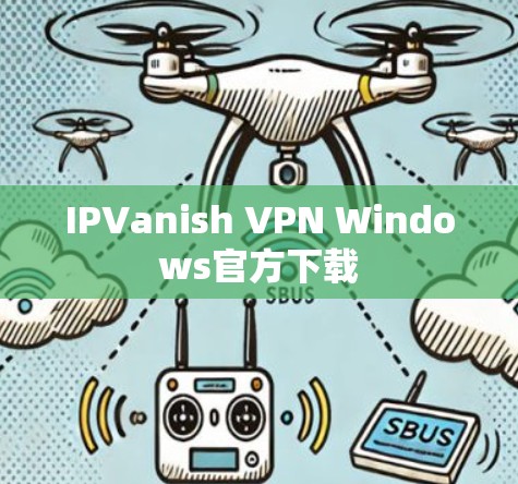 IPVanish VPN Windows官方下载