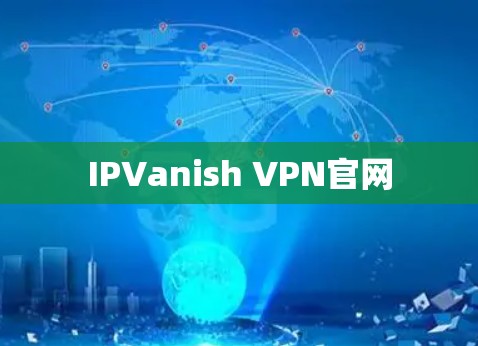 IPVanish VPN官网
