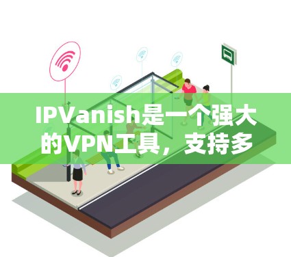 IPVanish是一个强大的VPN工具,支持多设备连接和多端口配置,并且具备强密码和防火墙功能。以下是关于IPVanish多设备连接功能的详细说明