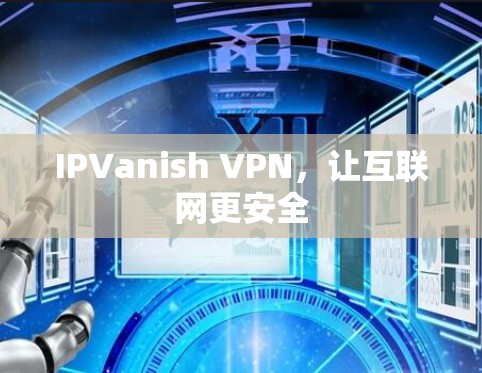 IPVanish VPN，让互联网更安全