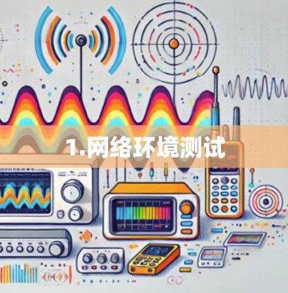 1.网络环境测试