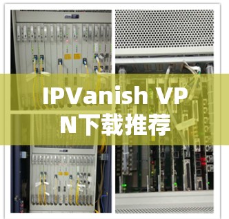 IPVanish VPN下载推荐